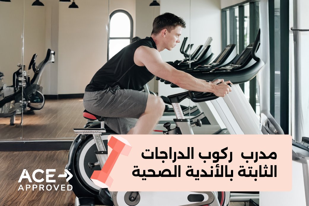 مدرب الدراجات الثابتة بالأندية الصحية