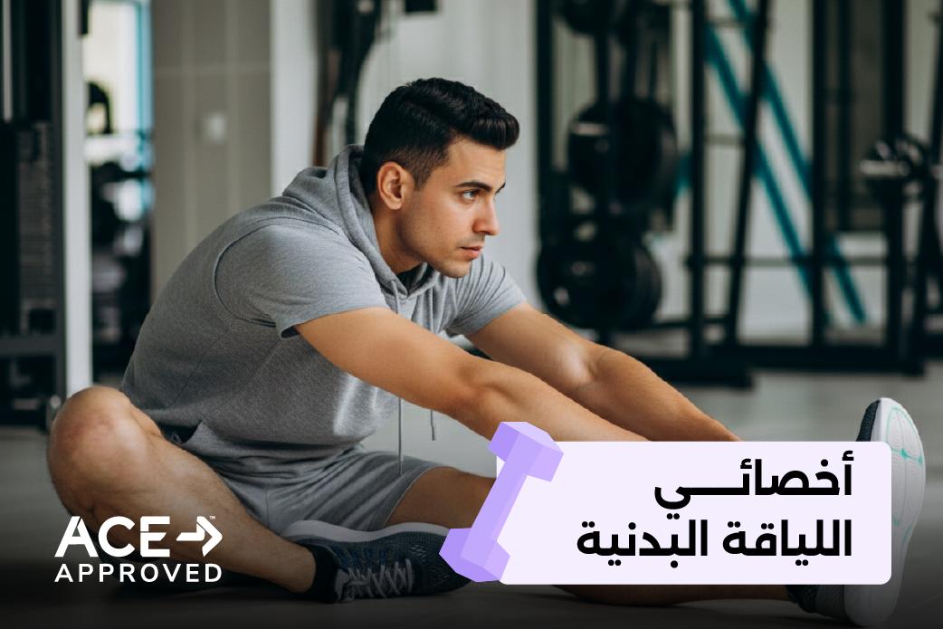 أخصائي اللياقة البدنية