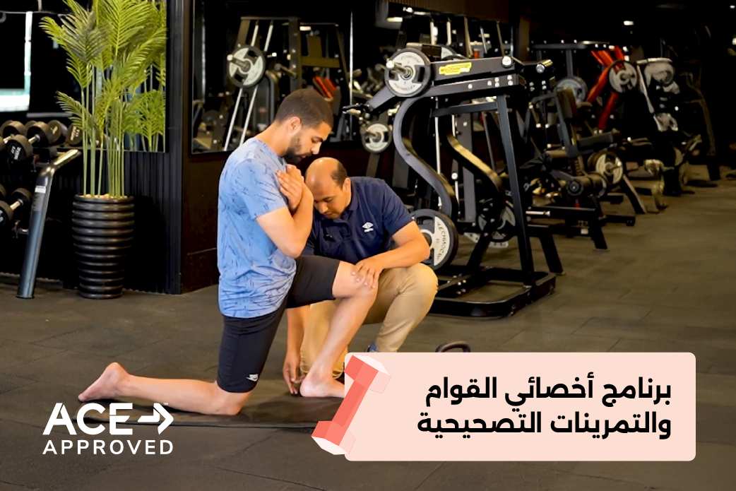 أخصائي القوام والتمرينات التصحيحة