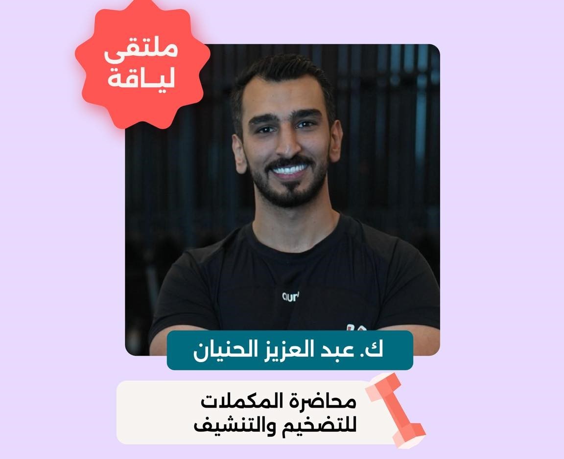 المكملات للتضخيم والتنشيف وفاعليتها بين العلم والتسويق